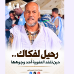 صوت الشعب الموريتاني/ لفكاك.. حين يرحل صانع الابتسامة وتبكي الذاكرة الشعبية أحد حراسها .
