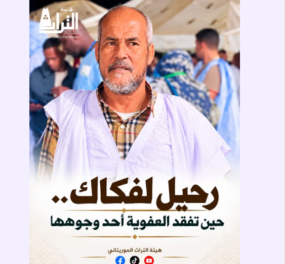 صوت الشعب الموريتاني/ لفكاك.. حين يرحل صانع الابتسامة وتبكي الذاكرة الشعبية أحد حراسها .