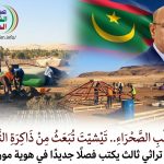 صوت الشعب الموريتاني/«من قلب الصحراء.. تيشيت تُبعث من ذاكرة التاريخ: مشروع تراثي ثالث يكتب فصلًا جديدًا في هوية موريتانيا»