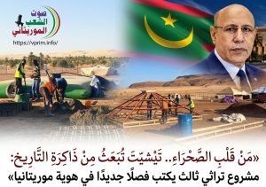 صوت الشعب الموريتاني/«من قلب الصحراء.. تيشيت تُبعث من ذاكرة التاريخ: مشروع تراثي ثالث يكتب فصلًا جديدًا في هوية موريتانيا»